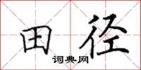 田英章田徑楷書怎么寫