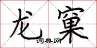 荊霄鵬龍窠楷書怎么寫