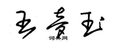 朱錫榮王夢玉草書個性簽名怎么寫