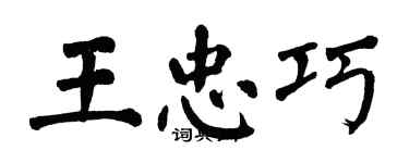 翁闓運王忠巧楷書個性簽名怎么寫