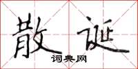 侯登峰散誕楷書怎么寫