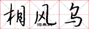 相風烏怎么寫好看