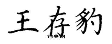丁謙王存豹楷書個性簽名怎么寫