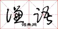 王冬齡謙語草書怎么寫