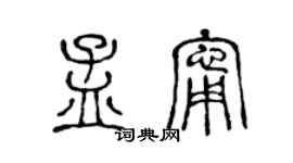 陳聲遠孟寧篆書個性簽名怎么寫