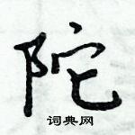 周炳元寫的硬筆楷書陀