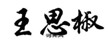 胡問遂王思椒行書個性簽名怎么寫