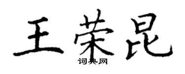 丁謙王榮昆楷書個性簽名怎么寫