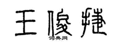 曾慶福王俊捷篆書個性簽名怎么寫