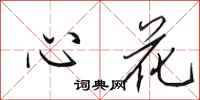 田英章心花行書怎么寫