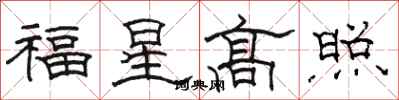 駱恆光福星高照隸書怎么寫