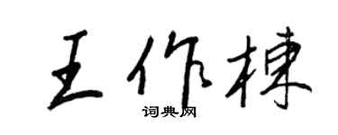 王正良王作棟行書個性簽名怎么寫