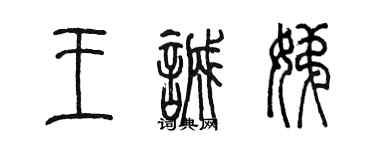 陳墨王誠娣篆書個性簽名怎么寫