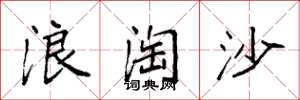 袁強浪淘沙楷書怎么寫