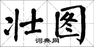 翁闓運壯圖楷書怎么寫