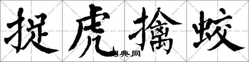 翁闓運捉虎擒蛟楷書怎么寫