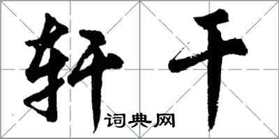 胡問遂軒乾行書怎么寫