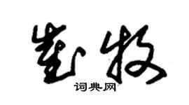 朱錫榮崔牧草書個性簽名怎么寫