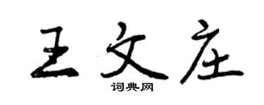 曾慶福王文莊行書個性簽名怎么寫