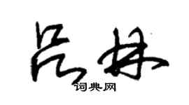 朱錫榮呂林草書個性簽名怎么寫