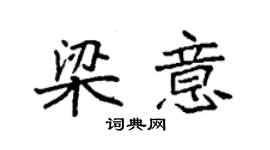 袁強梁意楷書個性簽名怎么寫