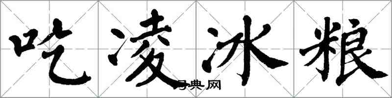 翁闓運吃凌冰糧楷書怎么寫