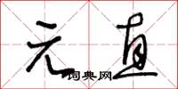 王冬齡元直草書怎么寫