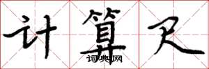 周炳元計算尺楷書怎么寫