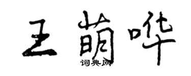 曾慶福王萌嘩行書個性簽名怎么寫