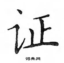 鄧散木寫的硬筆楷書證