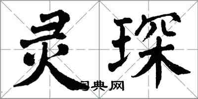 翁闓運靈琛楷書怎么寫