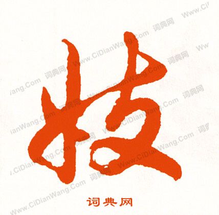 舉篆書書法_舉字書法_篆書字典