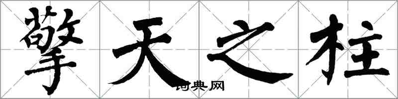 翁闓運擎天之柱楷書怎么寫