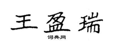 袁強王盈瑞楷書個性簽名怎么寫