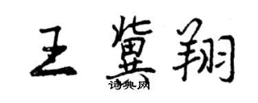 曾慶福王冀翔行書個性簽名怎么寫