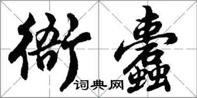 胡問遂衙蠹行書怎么寫