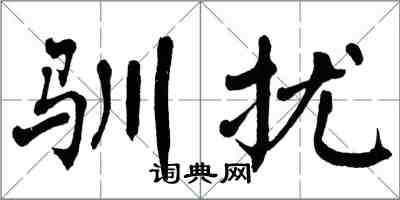 翁闓運馴擾楷書怎么寫