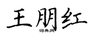 丁謙王朋紅楷書個性簽名怎么寫