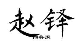 翁闓運趙鐸楷書個性簽名怎么寫