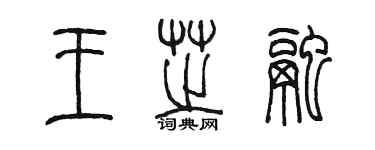 陳墨王芝融篆書個性簽名怎么寫