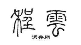 陳聲遠程雲篆書個性簽名怎么寫
