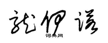 朱錫榮龍伊諾草書個性簽名怎么寫
