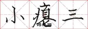 駱恆光小癟三楷書怎么寫