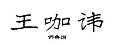 袁強王咖諱楷書個性簽名怎么寫