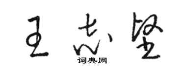 駱恆光王志堅草書個性簽名怎么寫