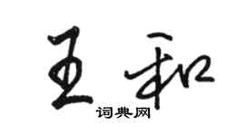 駱恆光王和行書個性簽名怎么寫