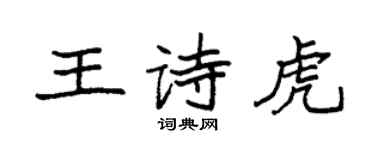 袁強王詩虎楷書個性簽名怎么寫