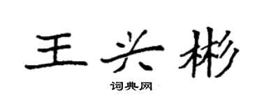 袁強王興彬楷書個性簽名怎么寫
