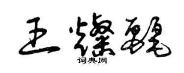 曾慶福王燦麗草書個性簽名怎么寫