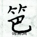 周炳元寫的硬筆楷書笆